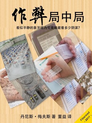 cover image of 作弊局中局